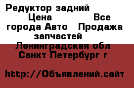 Редуктор задний Ford cuga  › Цена ­ 15 000 - Все города Авто » Продажа запчастей   . Ленинградская обл.,Санкт-Петербург г.